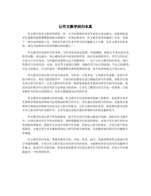 让作文教学回归本真
