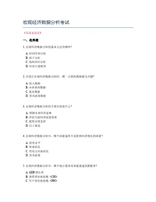 宏观经济数据分析考试