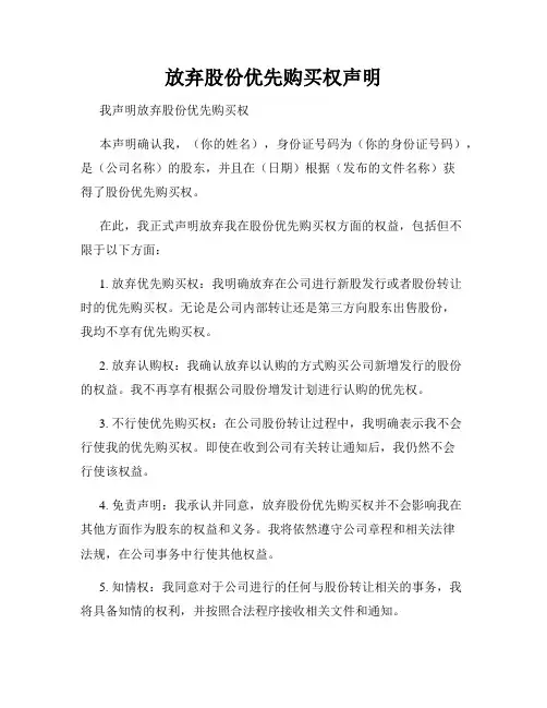 放弃股份优先购买权声明