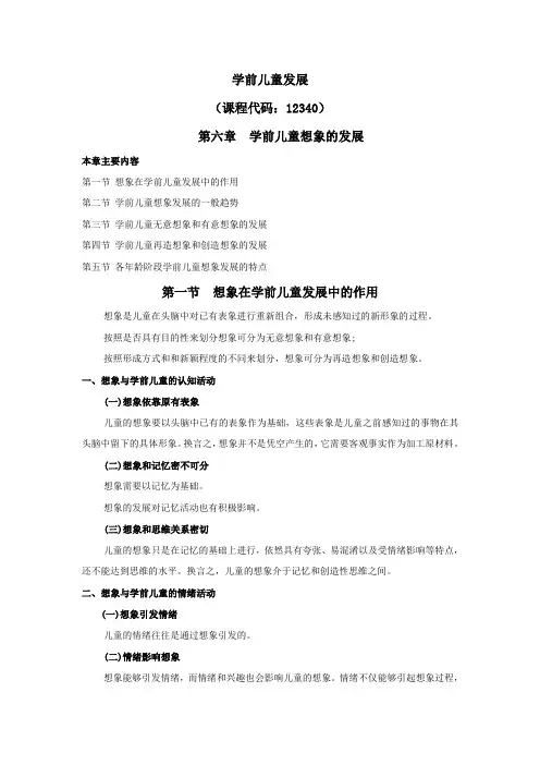 学前儿童发展,讲义第六章  学前儿童想象的发展