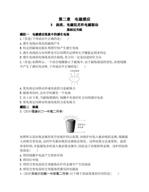 高中物理(新人教版)选择性必修二同步习题：涡流、电磁阻尼和电磁驱动(同步习题)【含答案及解析】