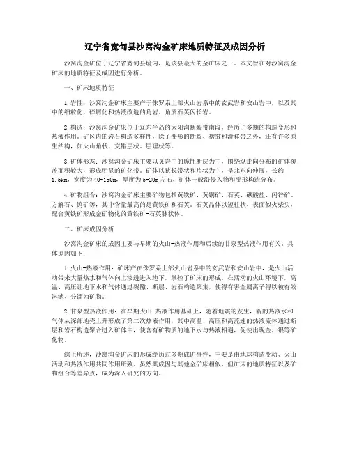 辽宁省宽甸县沙窝沟金矿床地质特征及成因分析