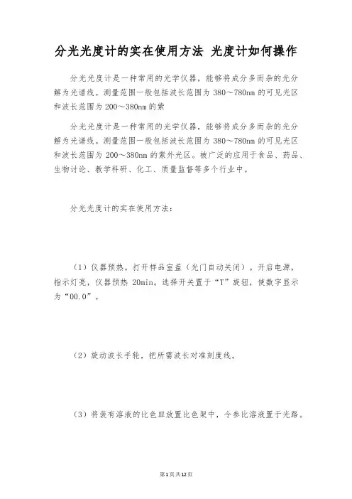 分光光度计的实在使用方法 光度计如何操作
