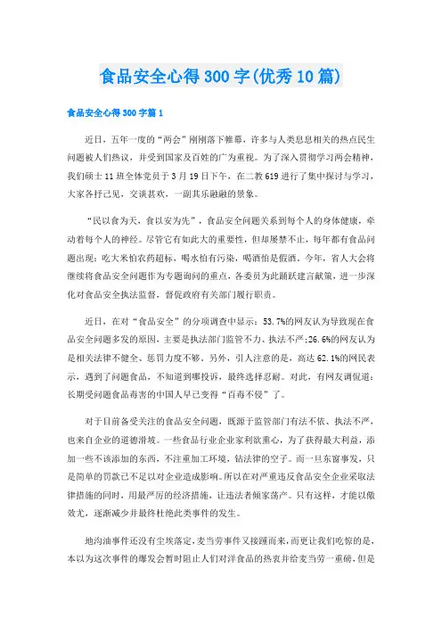 食品安全心得300字(优秀10篇)