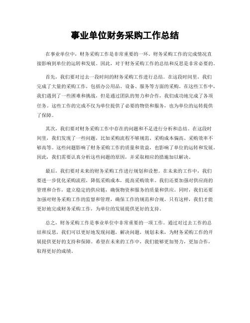事业单位财务采购工作总结