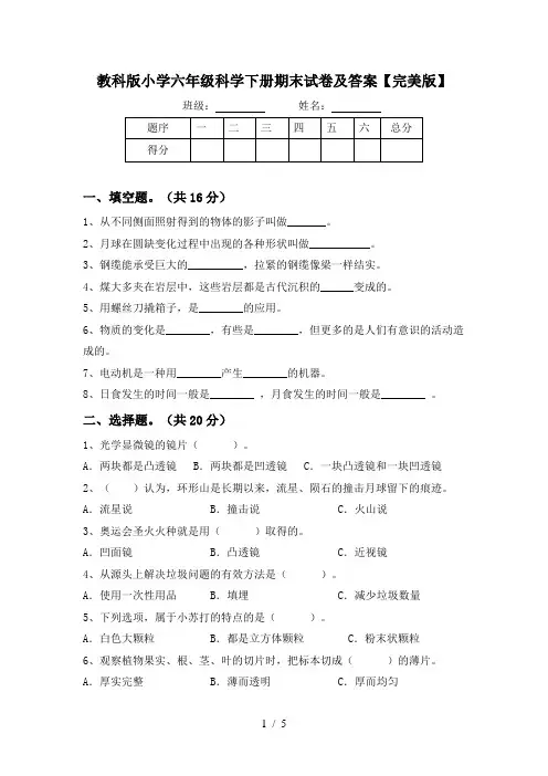 教科版小学六年级科学下册期末试卷及答案【完美版】