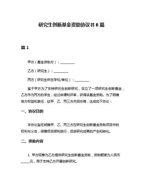 研究生创新基金资助协议书6篇