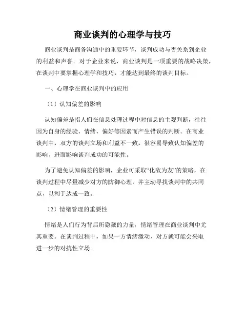 商业谈判的心理学与技巧