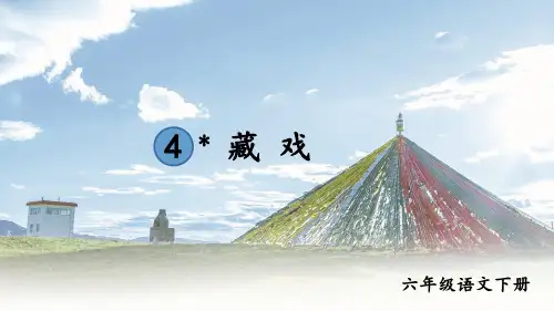 部编版六年级语文下册第4课《藏戏》精品课件【最新】