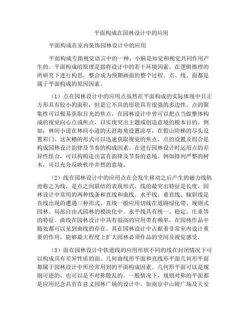平面构成在园林设计中的应用