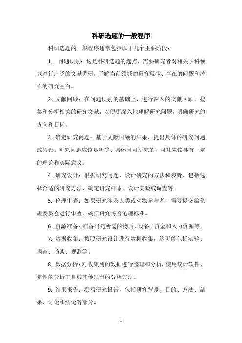 科研选题的一般程序