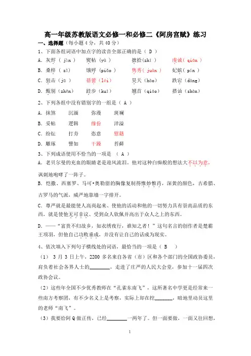 高一年级苏教版语文必修一和必修二《阿房宫赋》练习