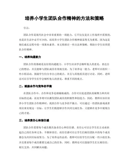 培养小学生团队合作精神的方法和策略