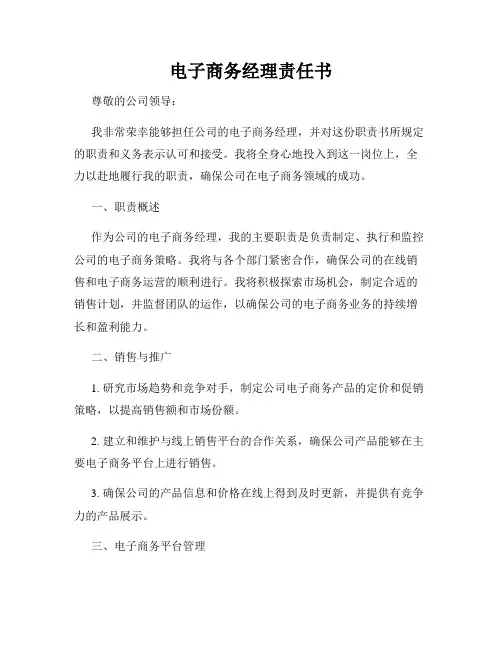 电子商务经理责任书