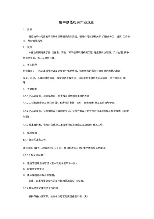集中供热报装作业规则