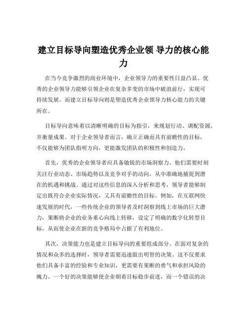 建立目标导向塑造优秀企业领 导力的核心能力
