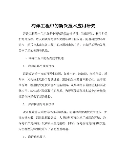 海洋工程中的新兴技术应用研究