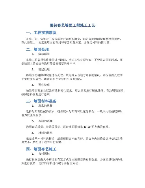 硬包布艺墙面工程施工工艺