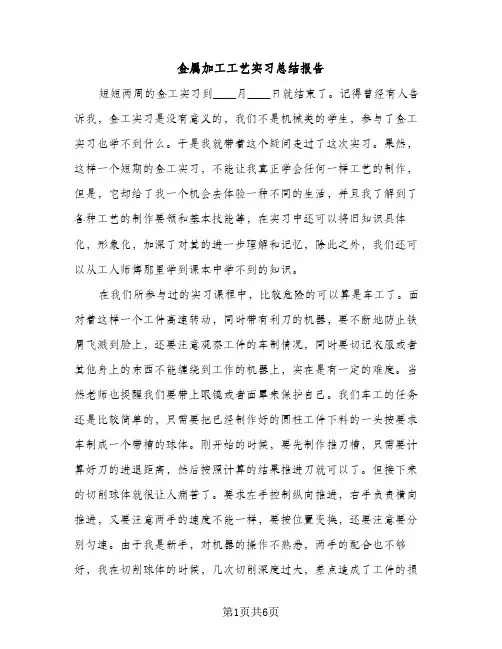 金属加工工艺实习总结报告（2篇）