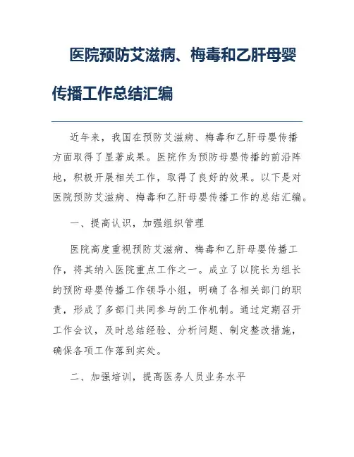 医院预防艾滋病、梅毒和乙肝母婴传播工作总结汇编