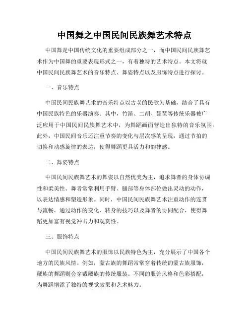 中国舞之中国民间民族舞艺术特点