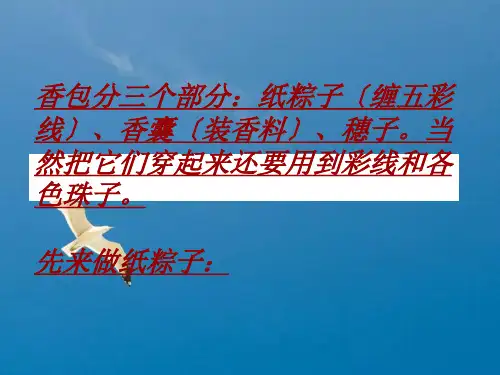 端午节制作香包ppt课件