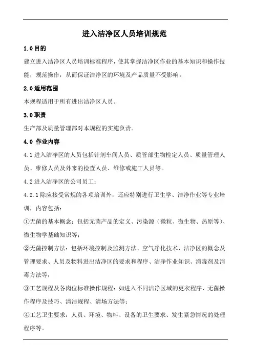 进入洁净区人员培训规范