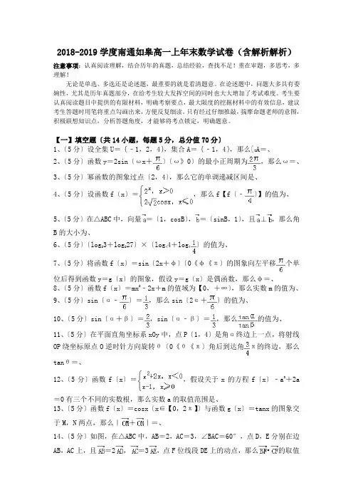 2018-2019学度南通如皋高一上年末数学试卷(含解析解析).doc.doc