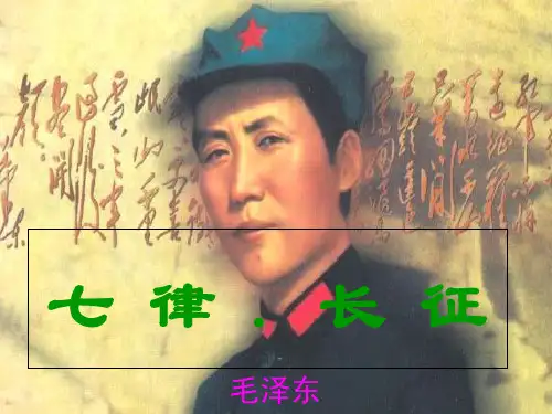 《七律长征》ppt课件