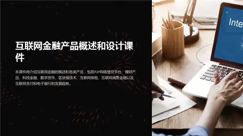 《互联网金融产品概述和设计课件》