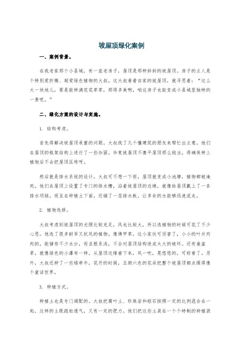 坡屋顶绿化案例
