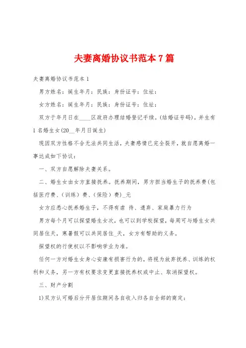 夫妻离婚协议书范本7篇
