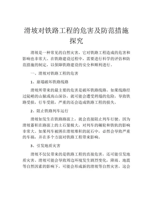 滑坡对铁路工程的危害及防范措施探究