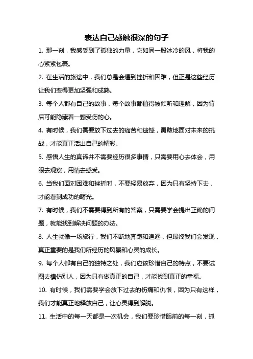 表达自己感触很深的句子
