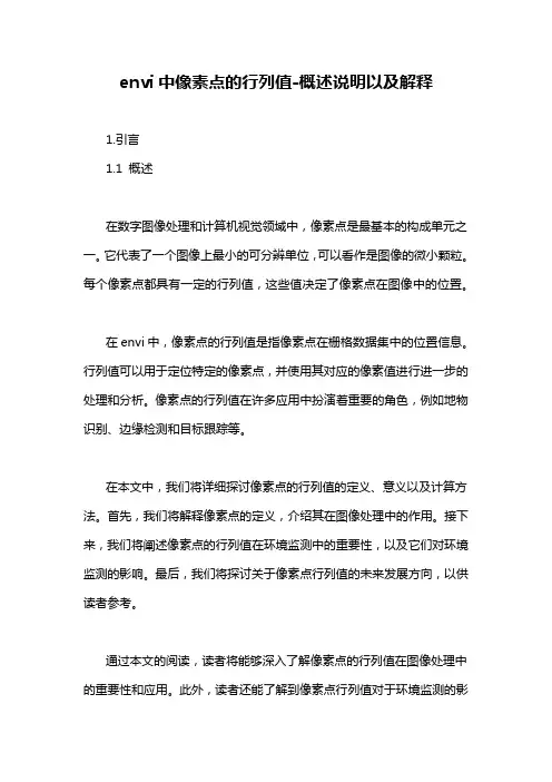 envi中像素点的行列值-解释说明