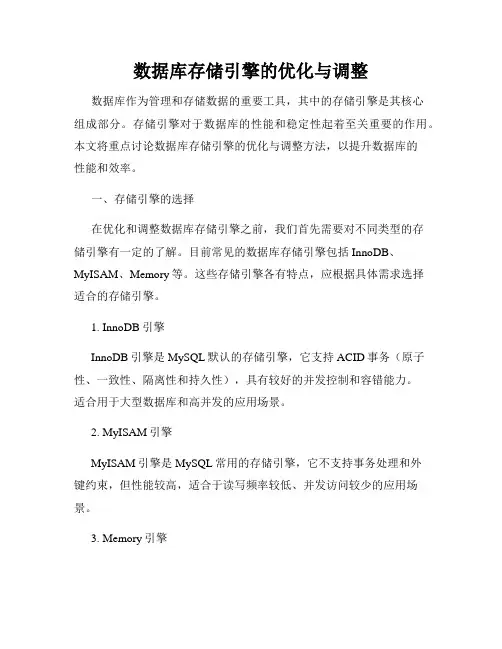 数据库存储引擎的优化与调整