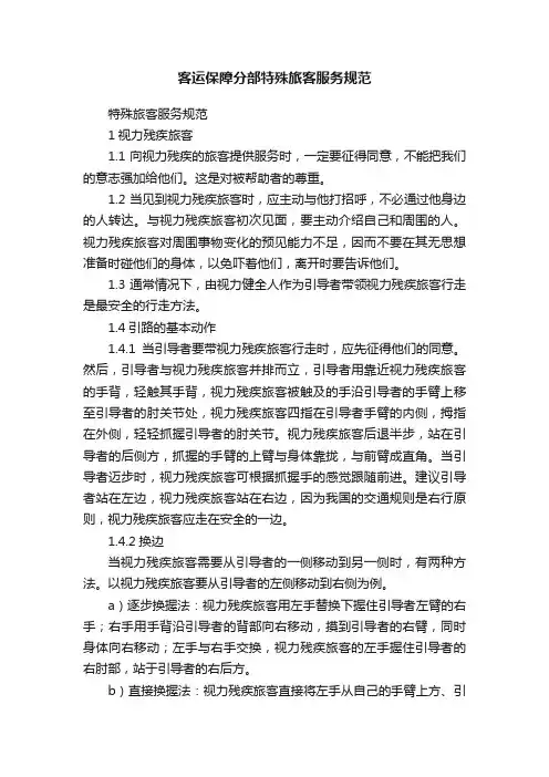 客运保障分部特殊旅客服务规范