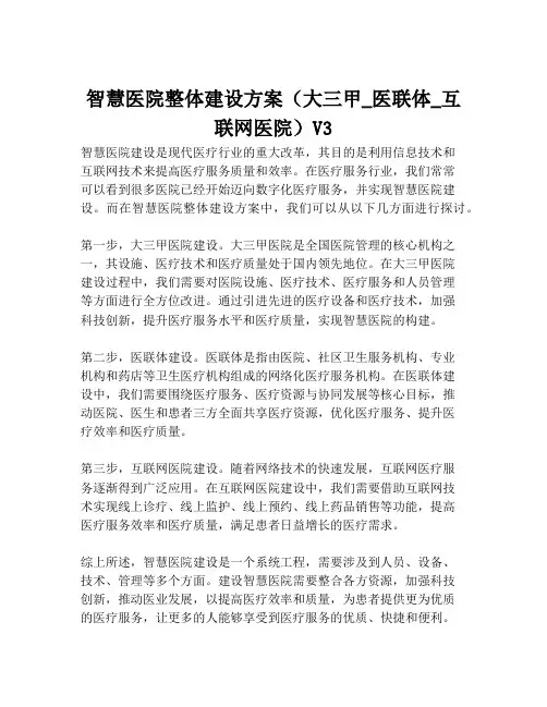 2023-智慧医院整体建设方案(大三甲_医联体_互联网医院)V3-1