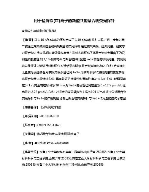 用于检测铁(Ⅲ)离子的新型共轭聚合物荧光探针