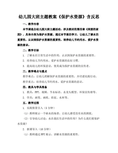 幼儿园大班主题教案《保护水资源》含反思