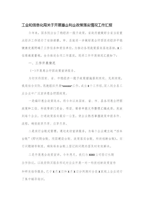 工业和信息化局关于开展惠企利企政策落实情况工作汇报