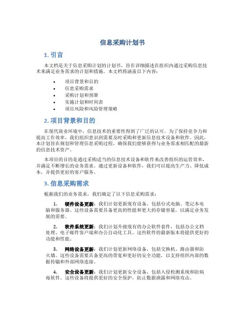 信息采购计划书