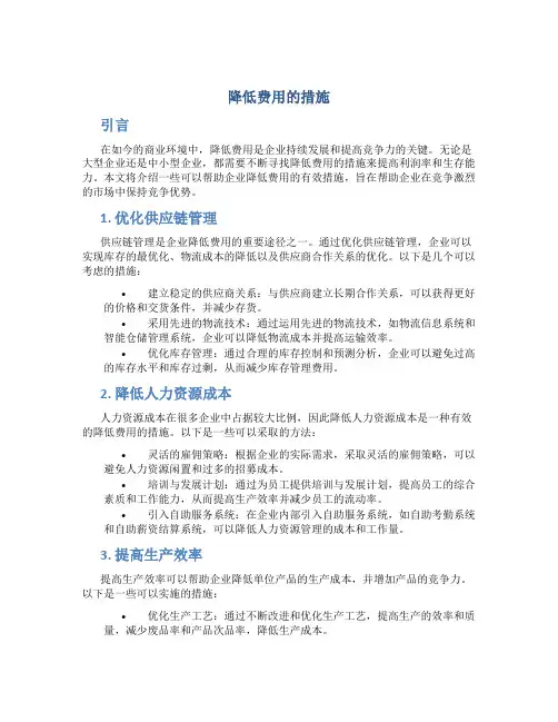 降低费用的措施