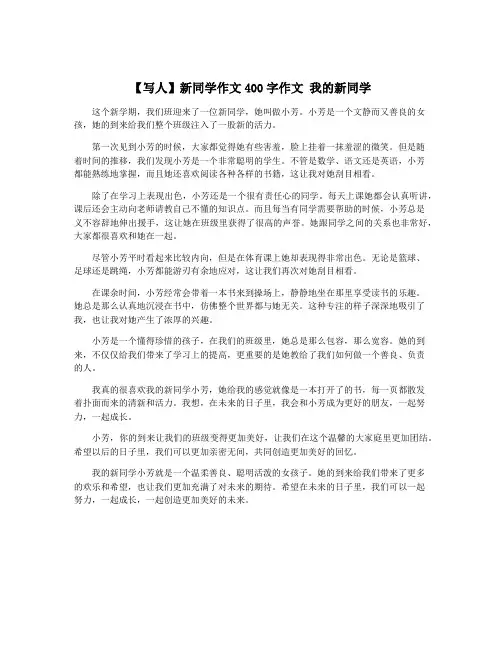 【写人】新同学作文400字作文 我的新同学