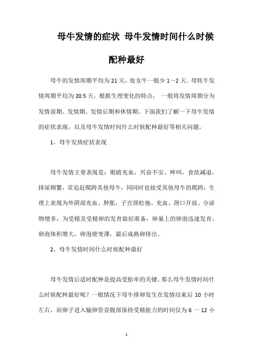 母牛发情的症状母牛发情时间什么时候配种最好