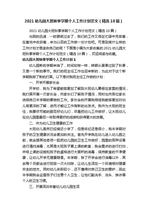 2021幼儿园大班秋季学期个人工作计划范文（精选10篇）