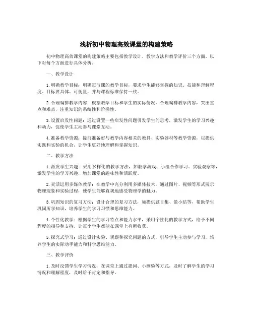 浅析初中物理高效课堂的构建策略