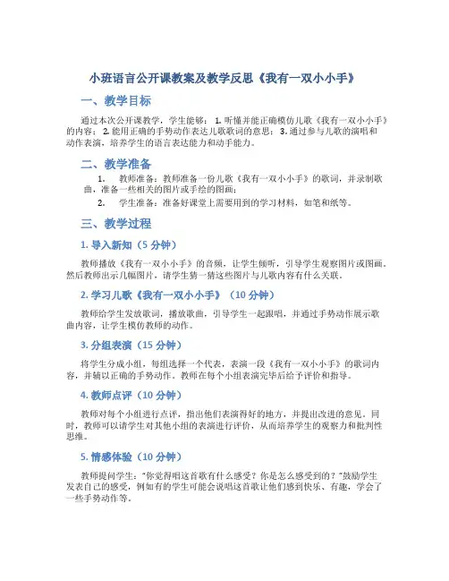 小班语言公开课教案及教学反思《我有一双小小手》