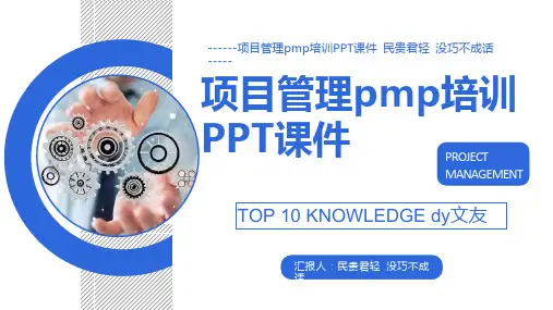 项目管理pmp培训PPT课件
