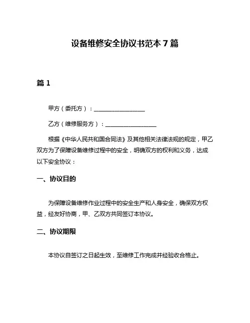 设备维修安全协议书范本7篇